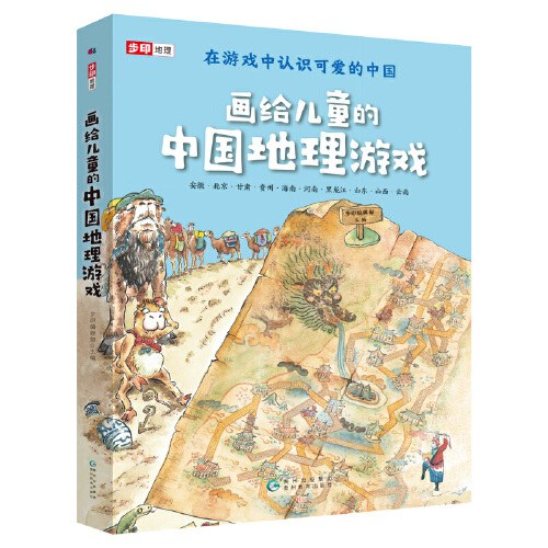 画给儿童的中国地理游戏