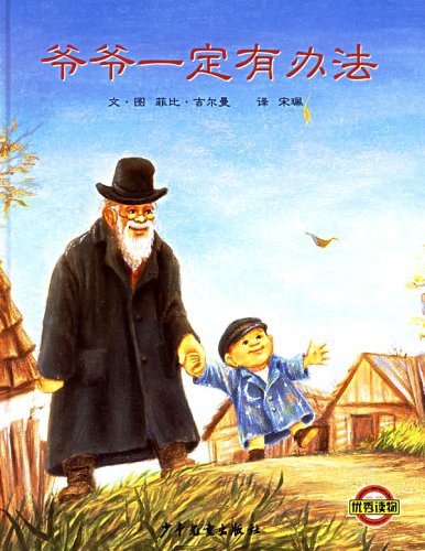爷爷一定有办法