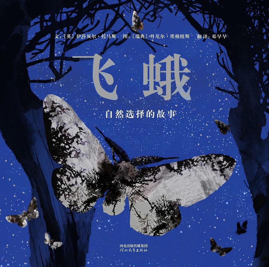 飞蛾：自然选择的故事