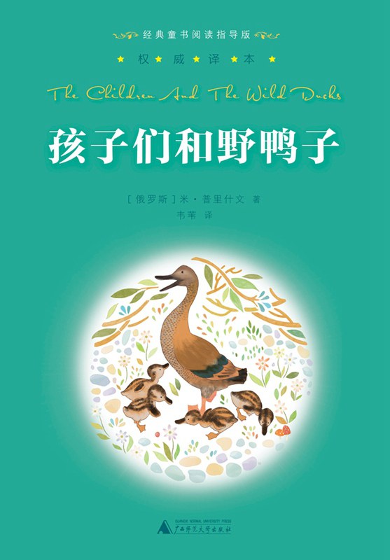 孩子们和野鸭子