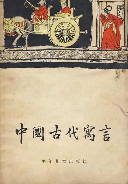 中国古代寓言