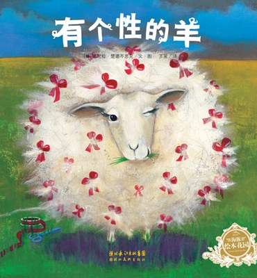 有个性的羊