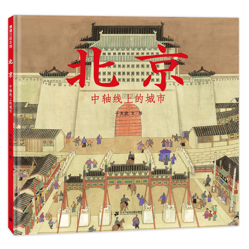 北京——中轴线上的城市