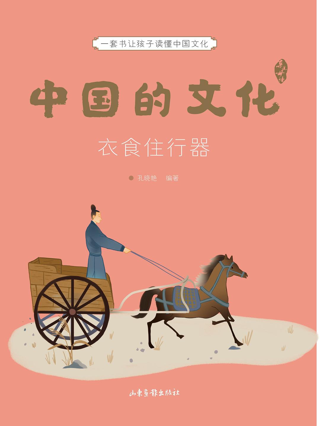 中国的文化：衣食住行器