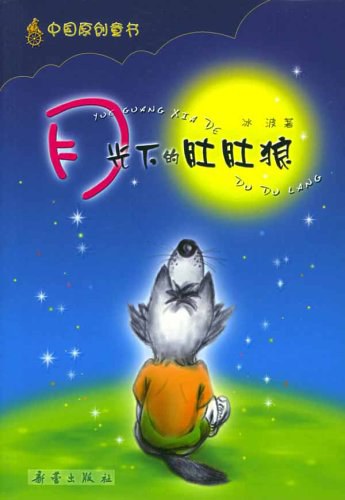 月光下的肚肚狼