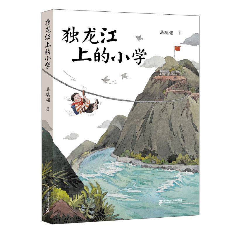 独龙江上的小学