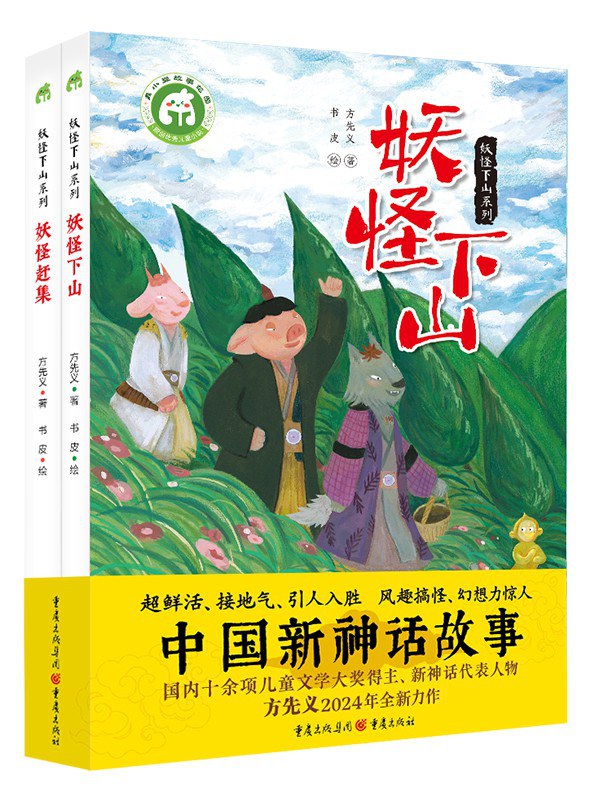 妖怪下山系列