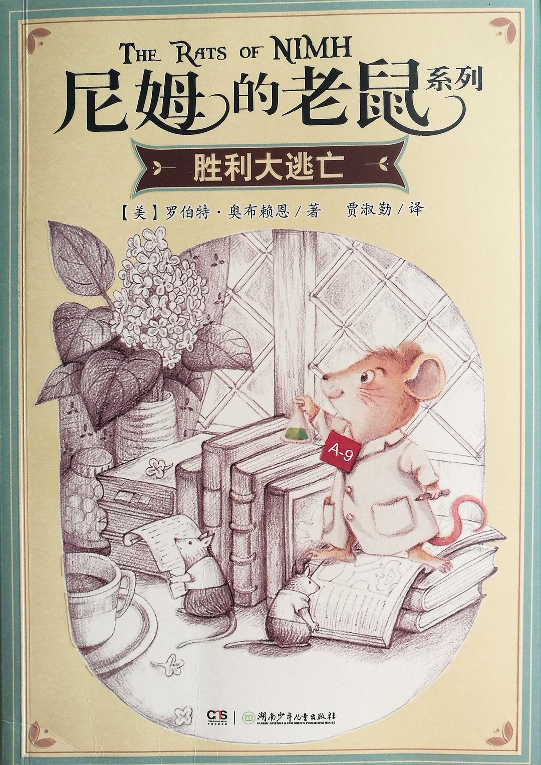 尼姆的老鼠·胜利大逃亡