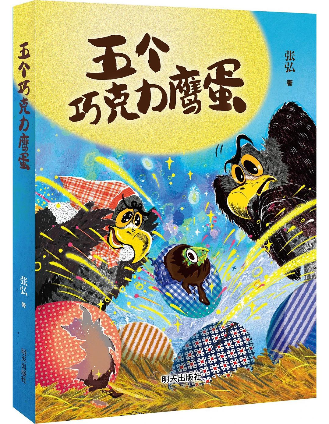 五个巧克力鹰蛋