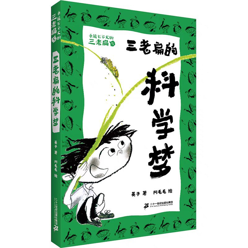 三老扁的科学梦