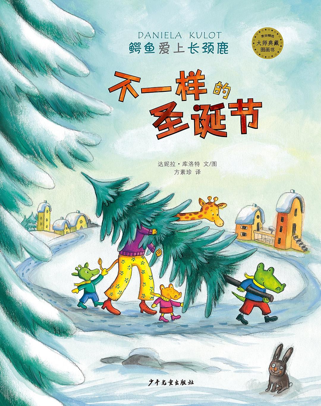 鳄鱼爱上长颈鹿系列