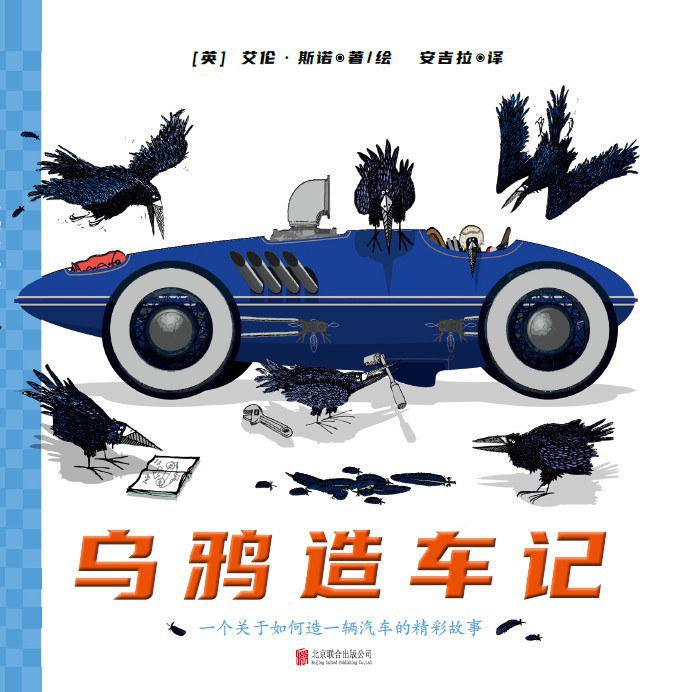 乌鸦造车记