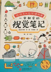 给孩子的自然博物课：一学就会的视觉笔记