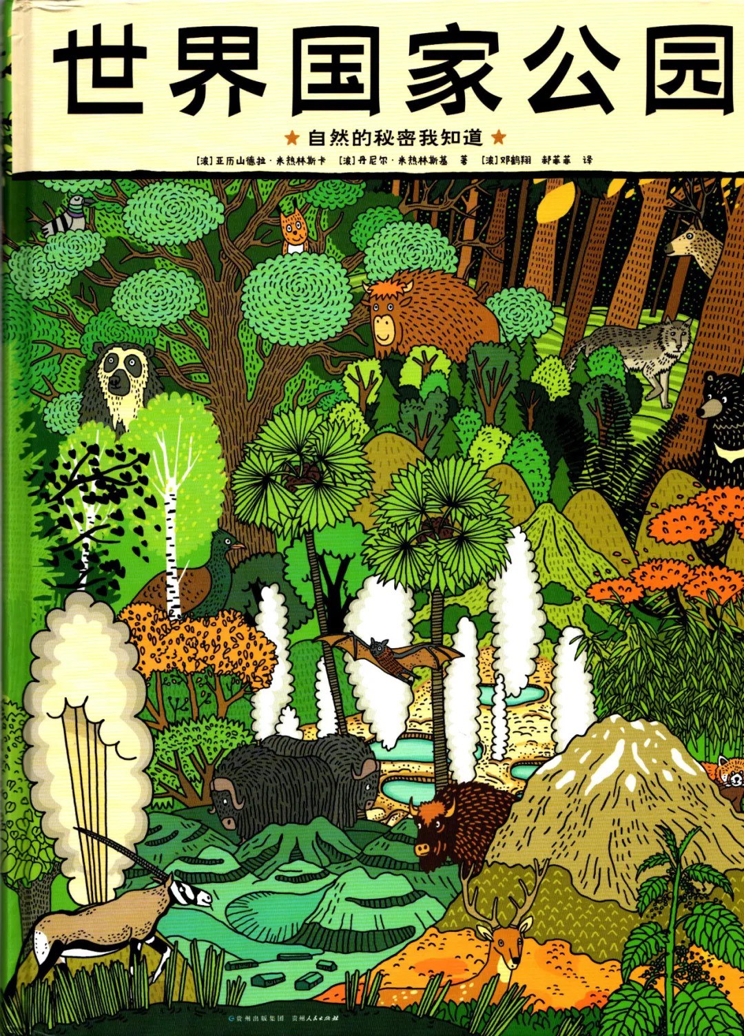 世界国家公园：自然的秘密我知道