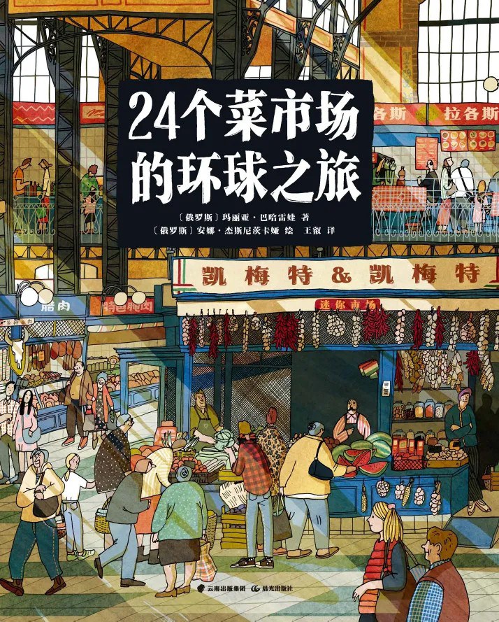 24个菜市场的环球之旅