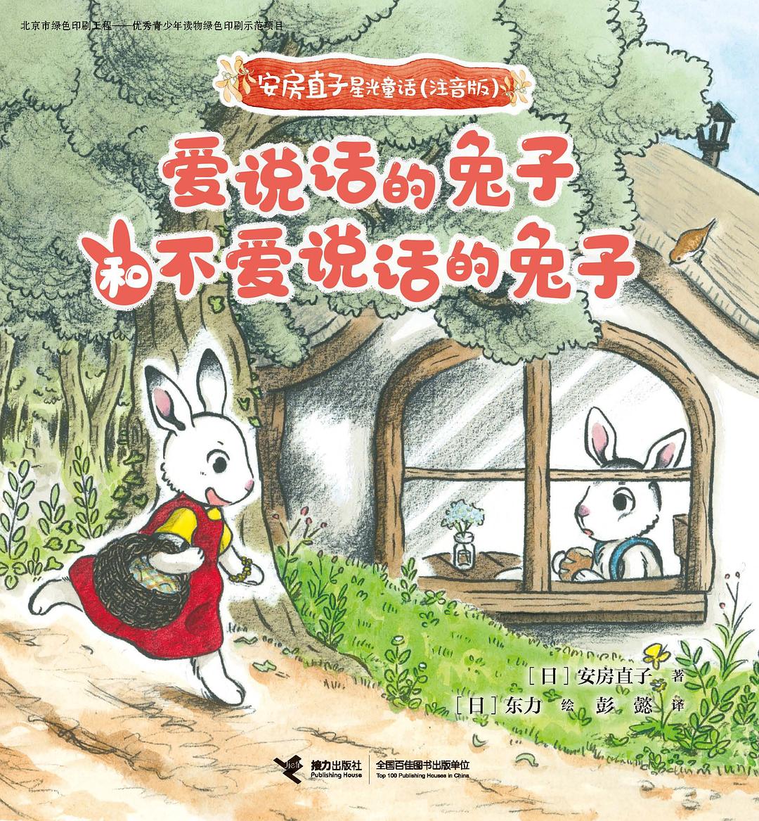 爱说话的兔子和不爱说话的兔子