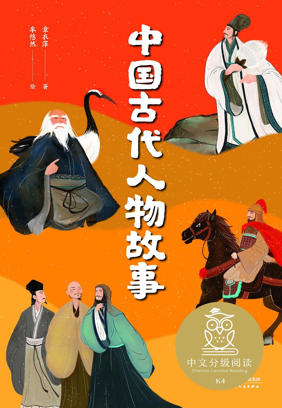 中国古代人物故事