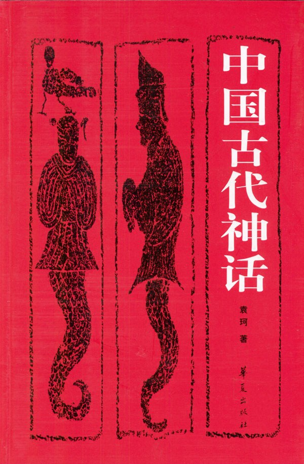 中国古代神话