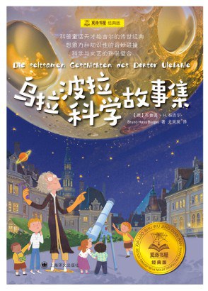 乌拉波拉科学故事集