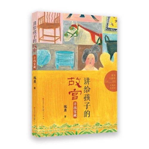 讲给孩子的故宫：寻找宝藏