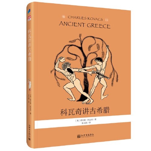 科瓦奇讲古希腊