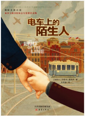 电车上的陌生人