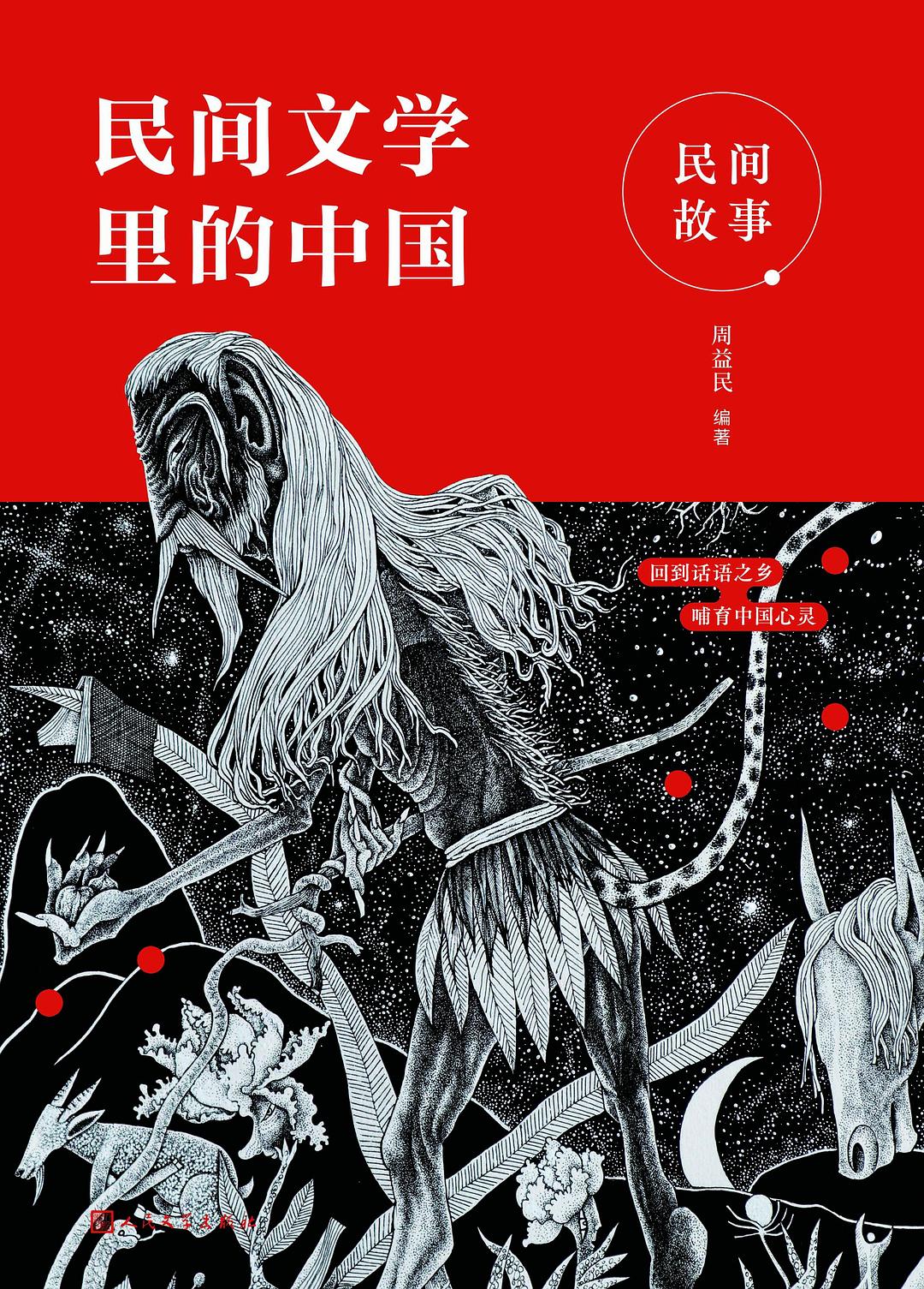 民间文学里的中国