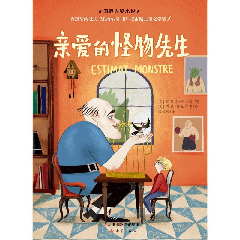 亲爱的怪物先生