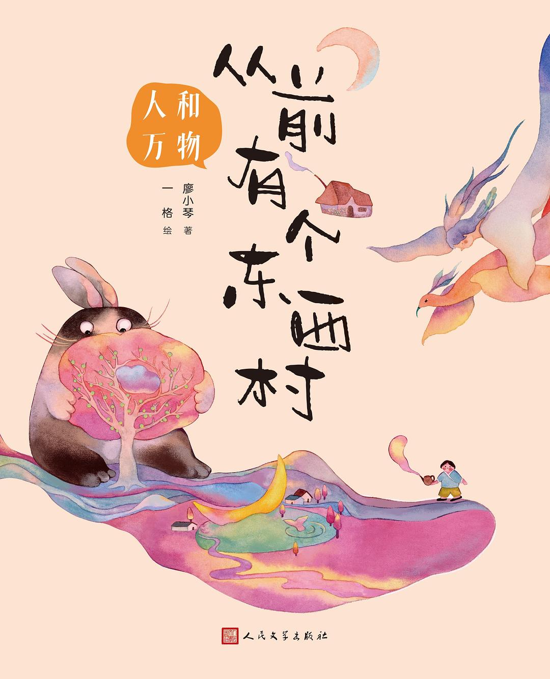 从前有个东西村