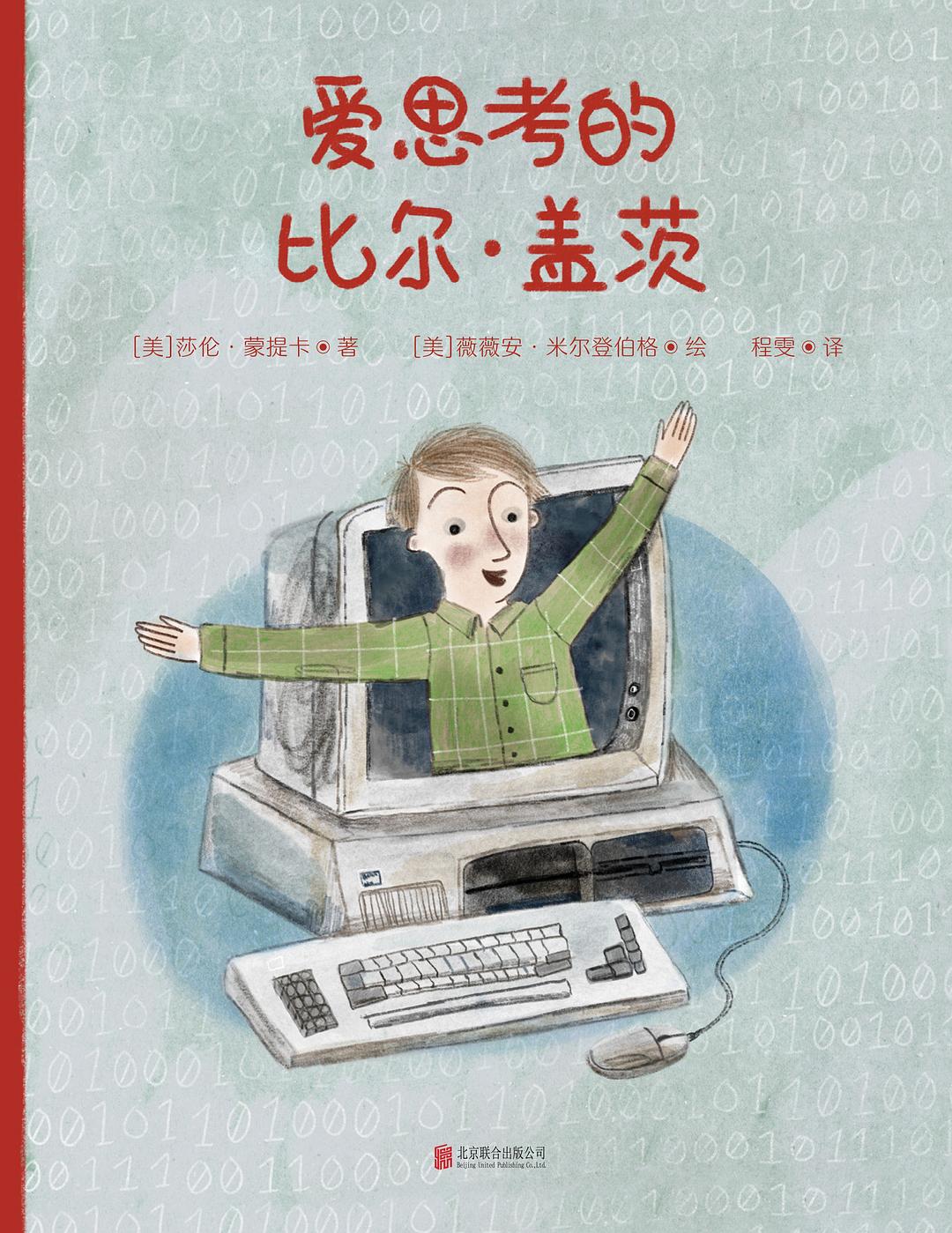 爱思考的比尔·盖茨