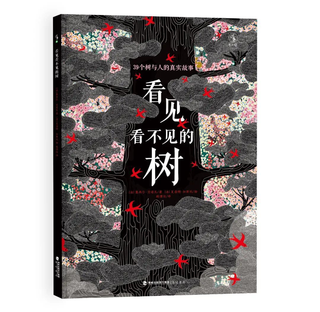 看见看不见的树