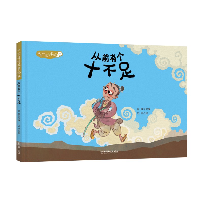 从前有个十不足