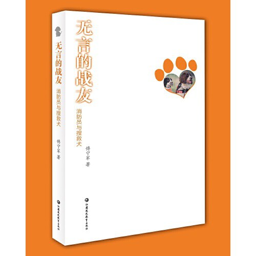 无言的战友——消防员与搜救犬