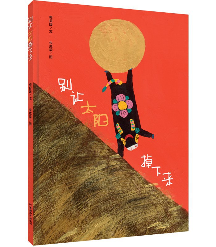 别让太阳掉下来