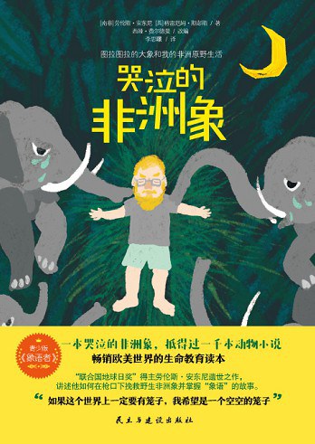 哭泣的非洲象：图拉图拉的大象和我的非洲原野生活