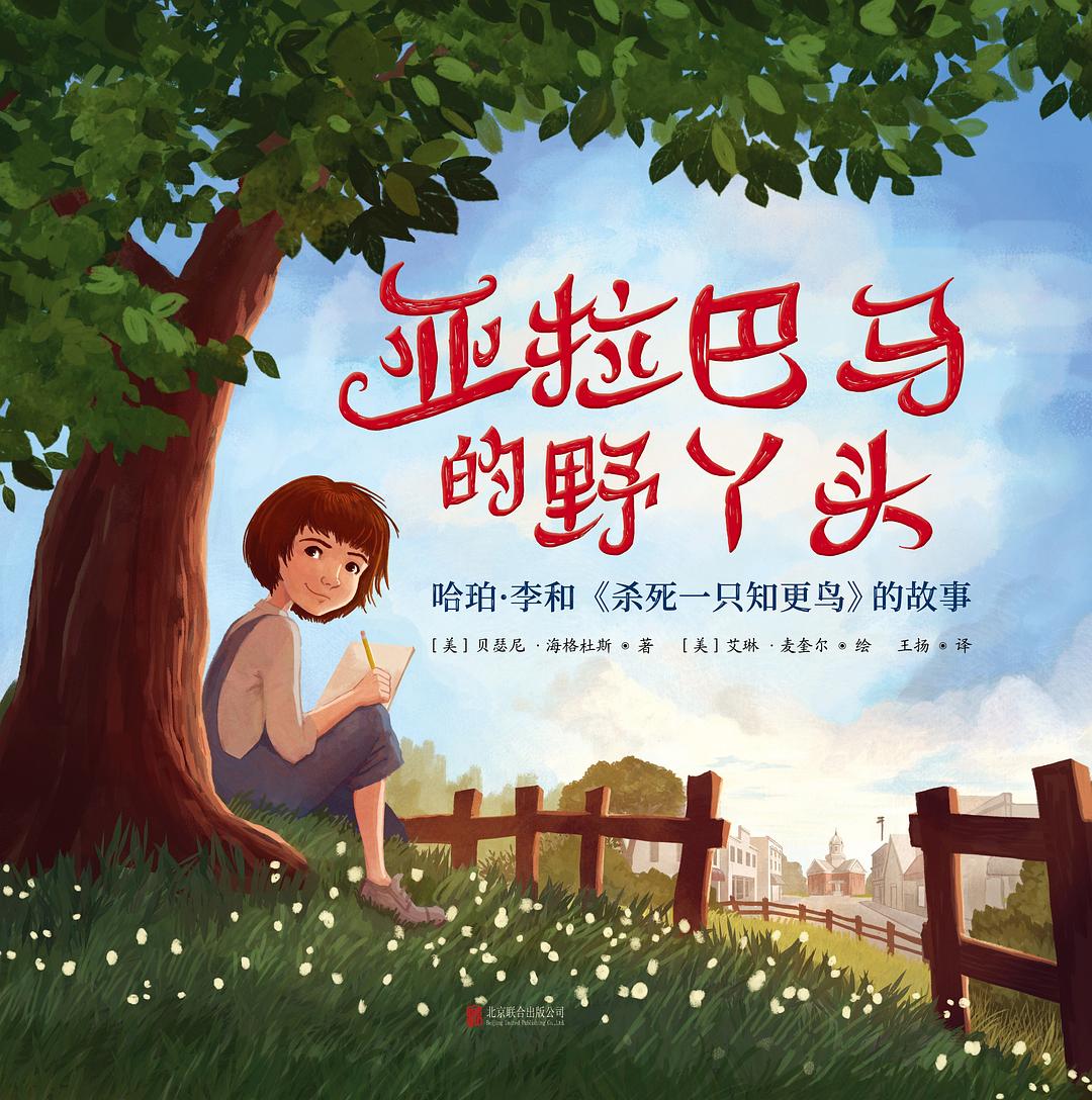 亚拉巴马的野丫头：哈珀·李和《杀死一只知更鸟》的故事