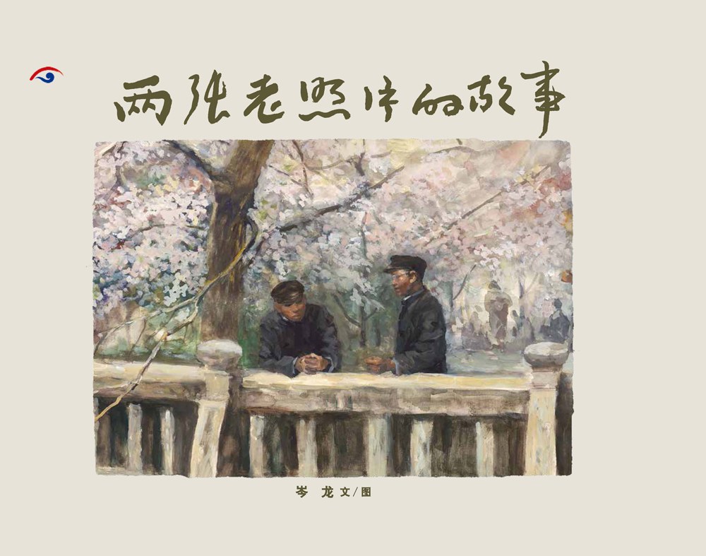 两张老照片的故事