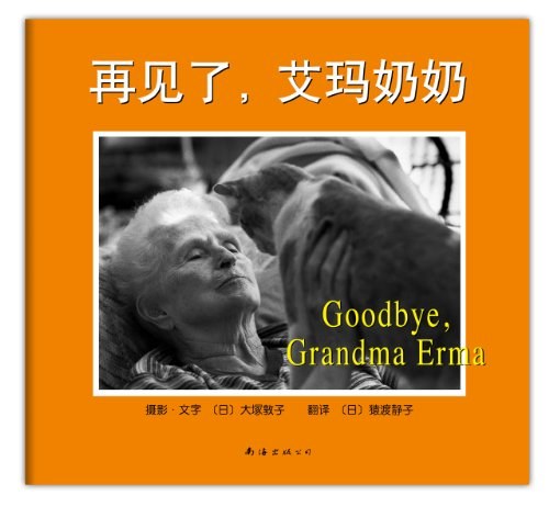 再见了，艾玛奶奶