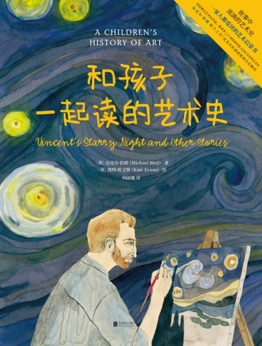 和孩子一起读的艺术史