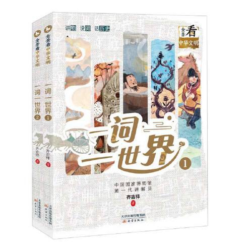 一词一世界