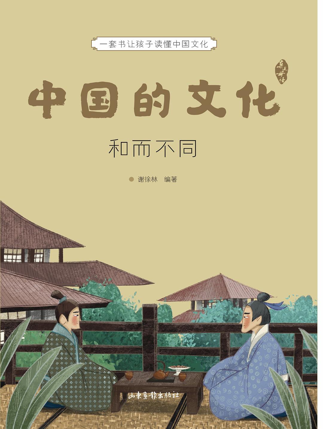 中国的文化：和而不同