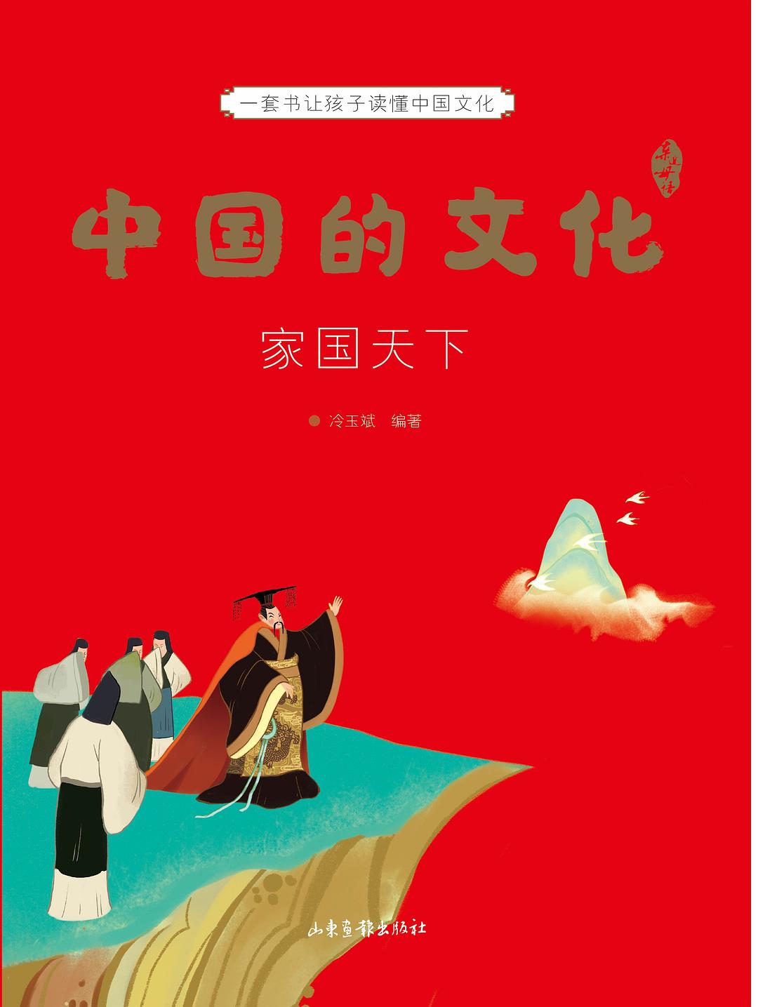 中国的文化：家国天下